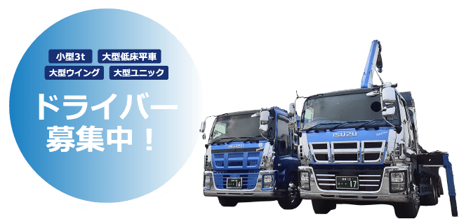 ドライバー募集中!
